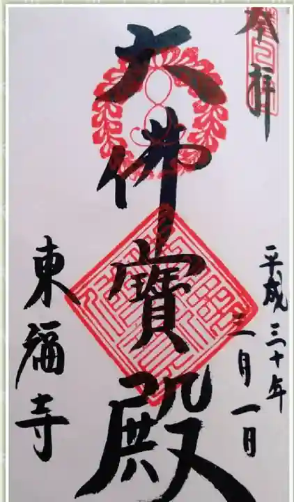 東福禅寺(東福寺)(京都府)