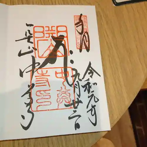 中尊寺の御朱印