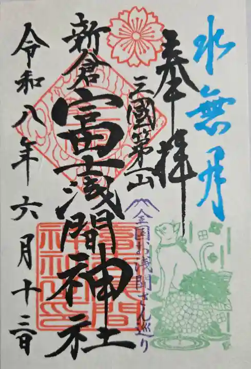 新倉富士浅間神社の御朱印