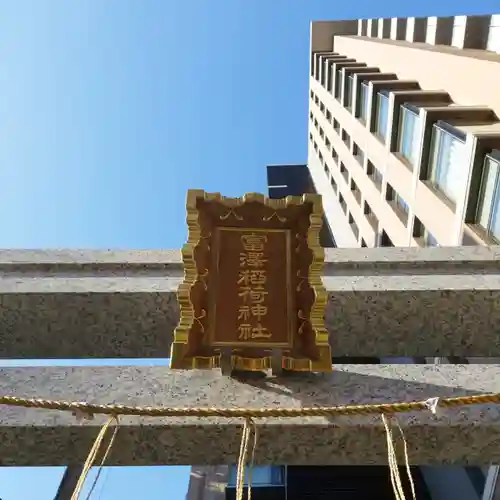 富沢稲荷神社のその他建物