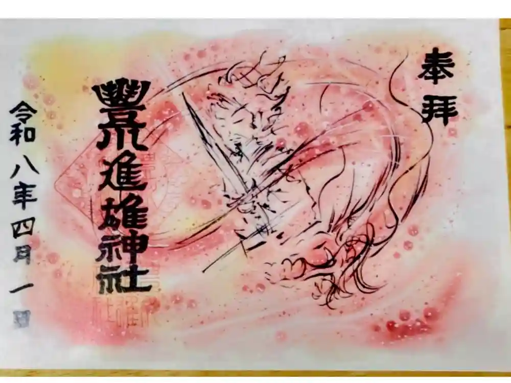 豊川進雄神社の御朱印