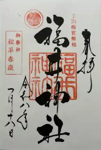 福井神社の御朱印