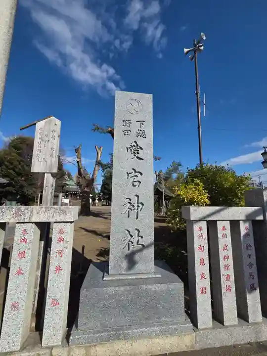 下総野田愛宕神社(千葉県)