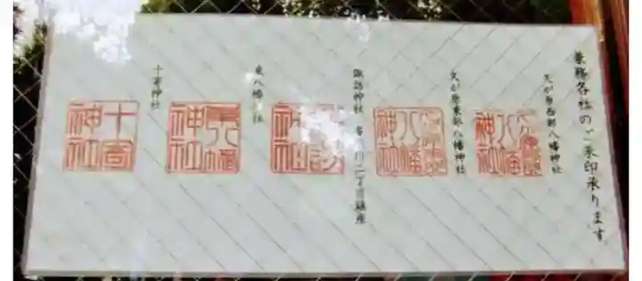 久が原東部八幡神社の御朱印