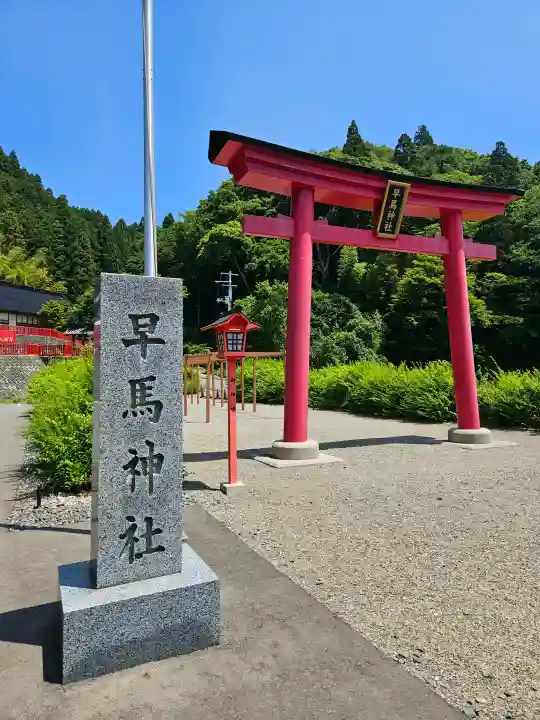 早馬神社(宮城県)