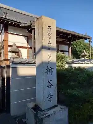 柳谷寺(滋賀県)