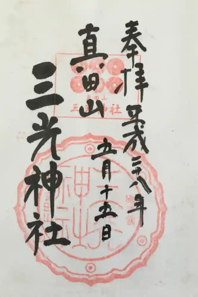真田山 三光神社の御朱印