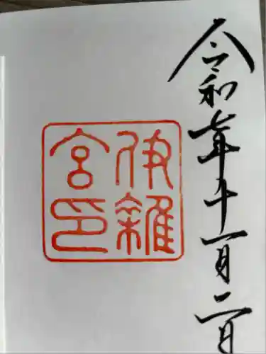 伊雜宮（皇大神宮別宮）(三重県)