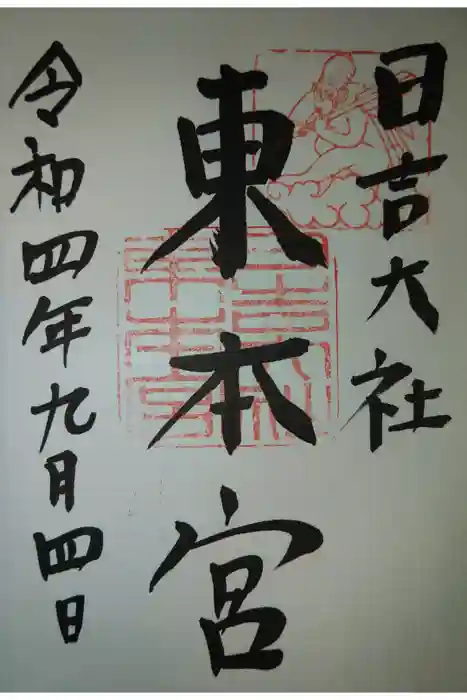 日吉大社の御朱印