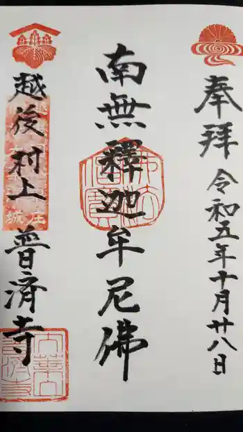 普済寺の御朱印 2023年10月