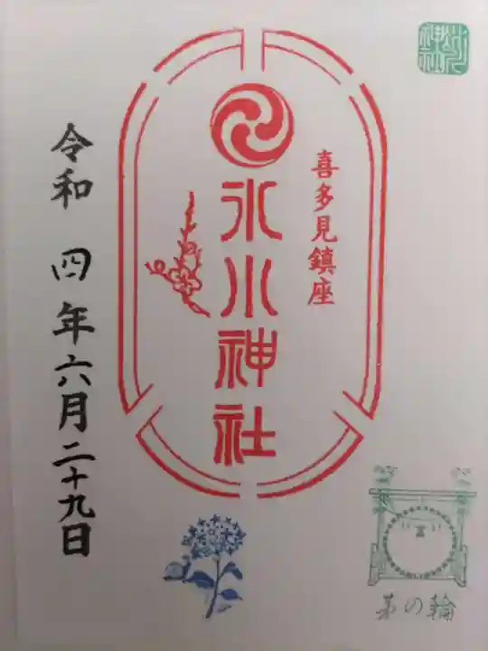喜多見氷川神社の御朱印