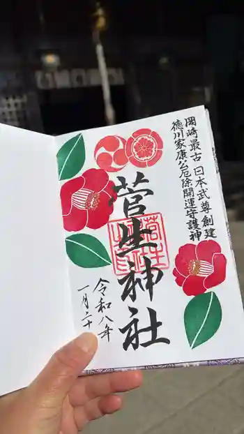 菅生神社の御朱印 2026年01月