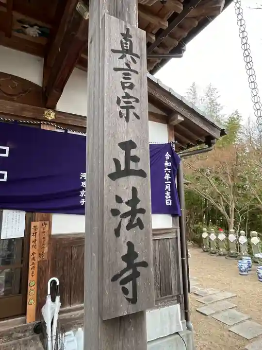 正法寺(福岡県)
