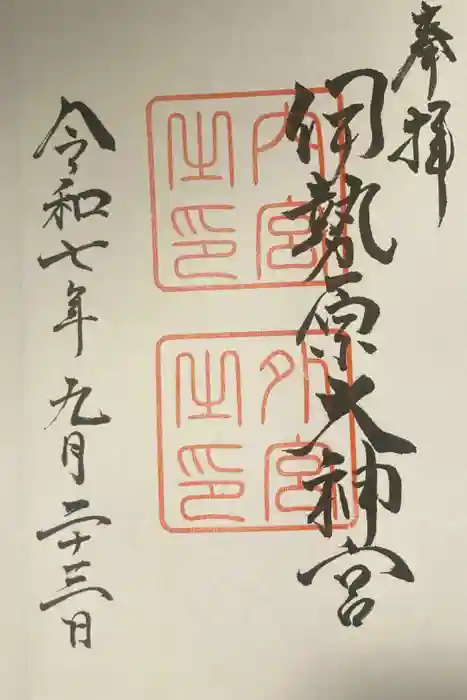 伊勢原大神宮の御朱印