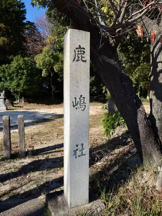 山田鹿島社(愛知県)