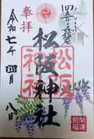 松阪神社の御朱印