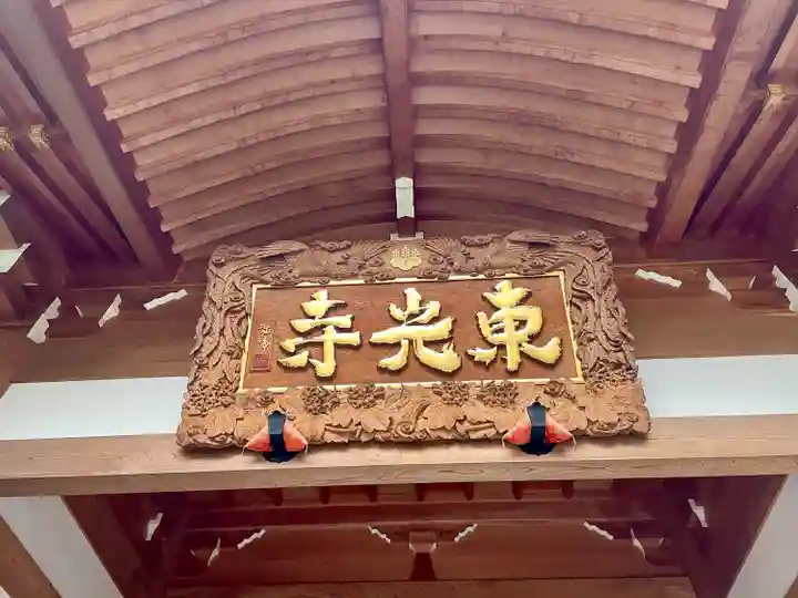 東光寺(埼玉県)