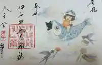 伊和都比売神社の御朱印