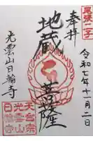 日輪寺の御朱印