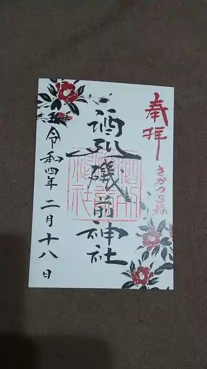 酒列磯前神社の御朱印