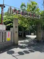 元三島神社(東京都)