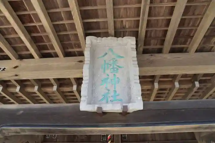 八幡神社の本殿・本堂