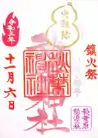 秋葉神社の御朱印