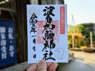 月替わりの御朱印　１月