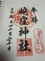 蛇窪神社の御朱印