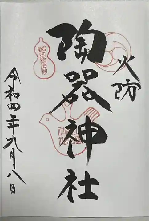 火防 陶器神社(坐摩神社末社)(大阪府)