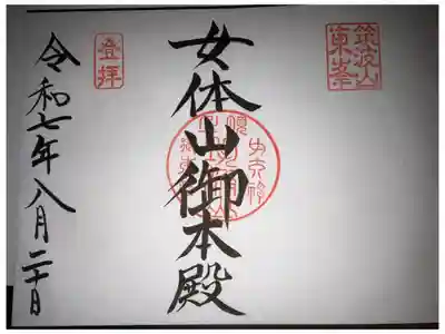 筑波山神社 女体山御本殿の御朱印