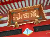 成田山 萬福院の本殿・本堂