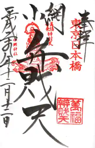 小網神社の御朱印