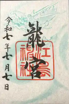 龍宮(江島神社)の御朱印