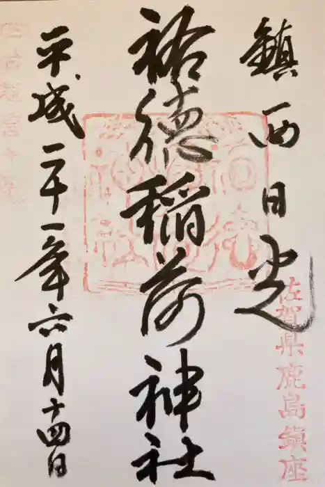 祐徳稲荷神社の御朱印