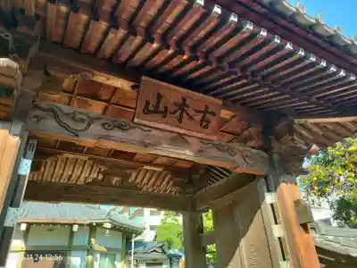 長福寺の山門・神門