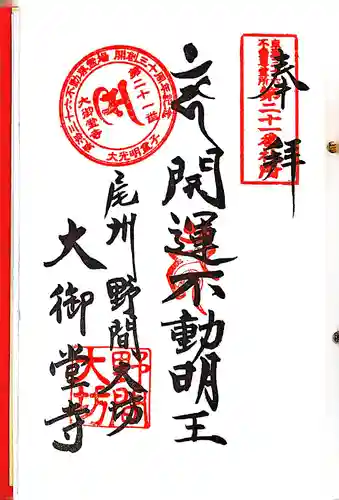 大御堂寺（野間大坊）の御朱印