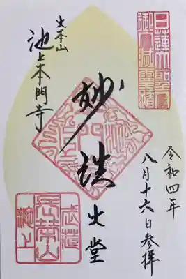 東横線花御朱印巡り