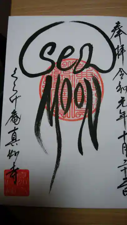 真如寺京都別院くらげ庵の御朱印