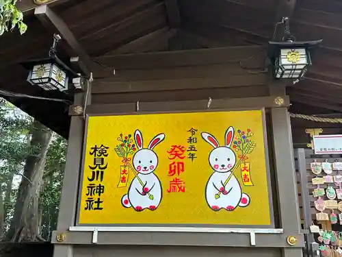 検見川神社の絵馬