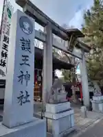 護王神社(京都府)