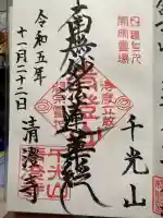 清澄寺(千葉県)