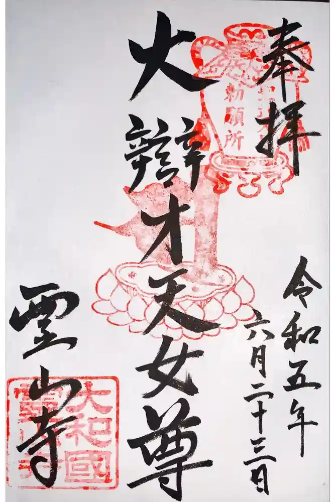 霊山寺の御朱印