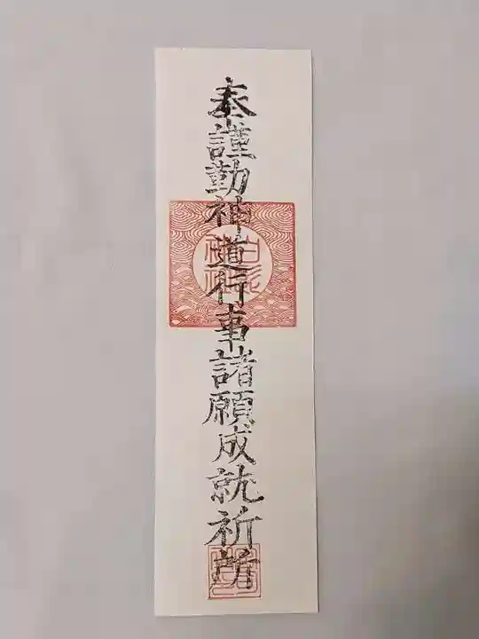 白髭神社の授与品その他