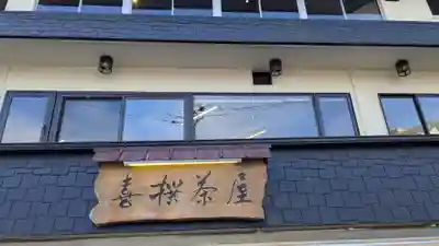 興聖寺（興聖寶林禅寺）の周辺