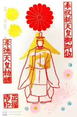 正福寺にて
笠間菊まつり令和御朱印
