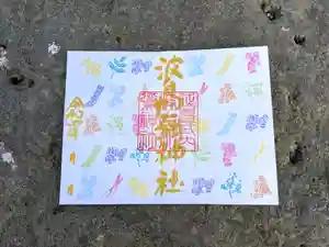 日本唯一香辛料の神 波自加彌神社の御朱印 2022年05月15日(日)〜(2022年05月14日(土) 22時19分12秒投稿)