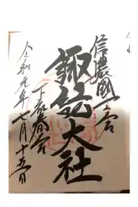 諏訪大社下社春宮の御朱印