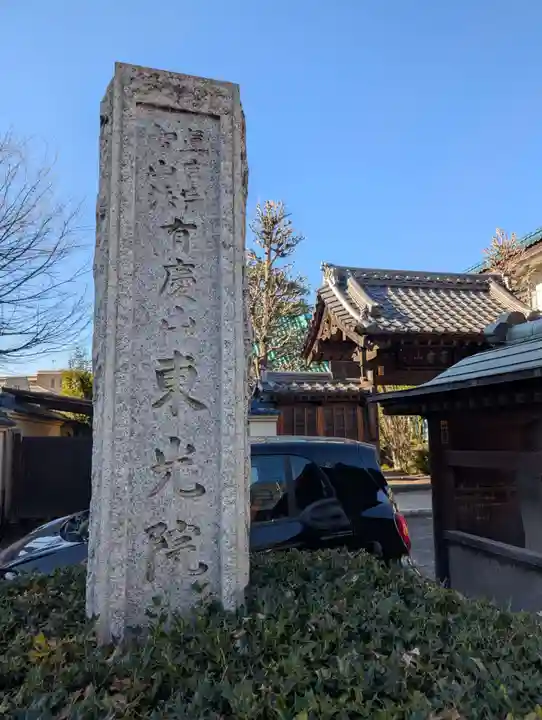 東光院(東京都)