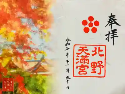 北野天満宮(京都府)